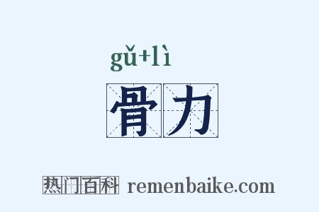 骨力是什么意思的图片